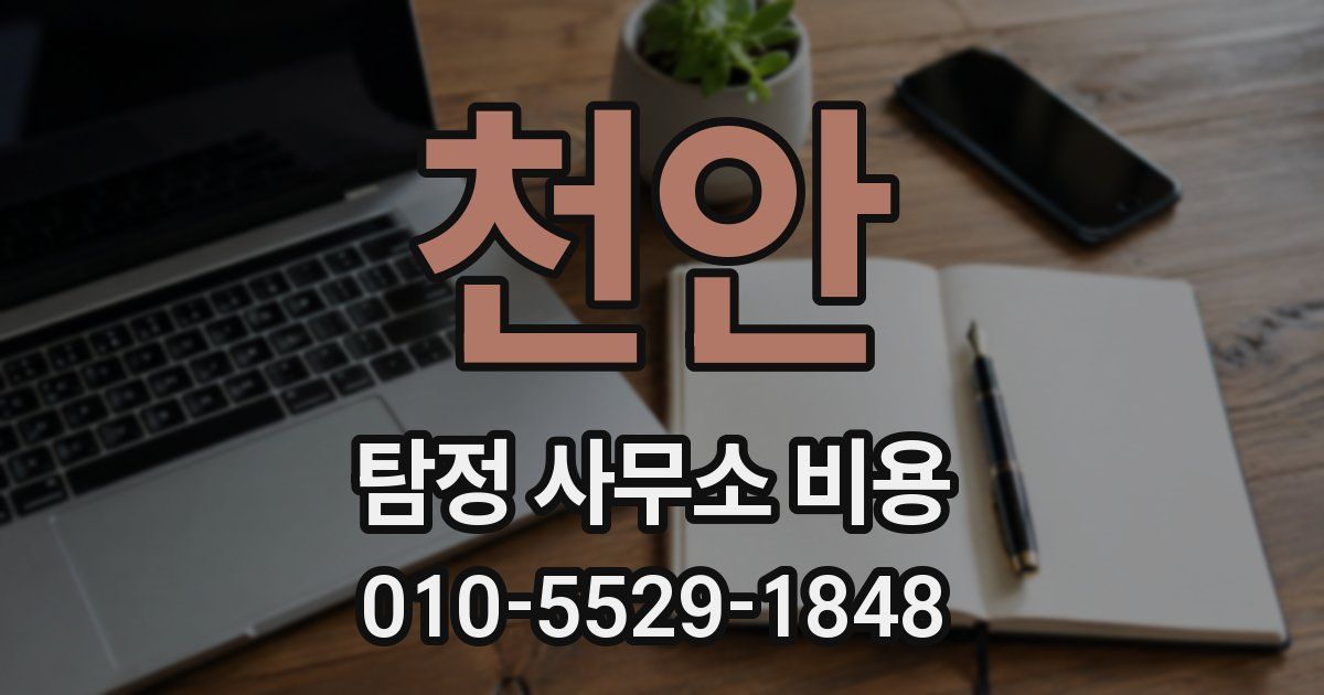 천안 탐정 사무소 비용