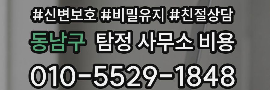 동남구 탐정 사무소 비용