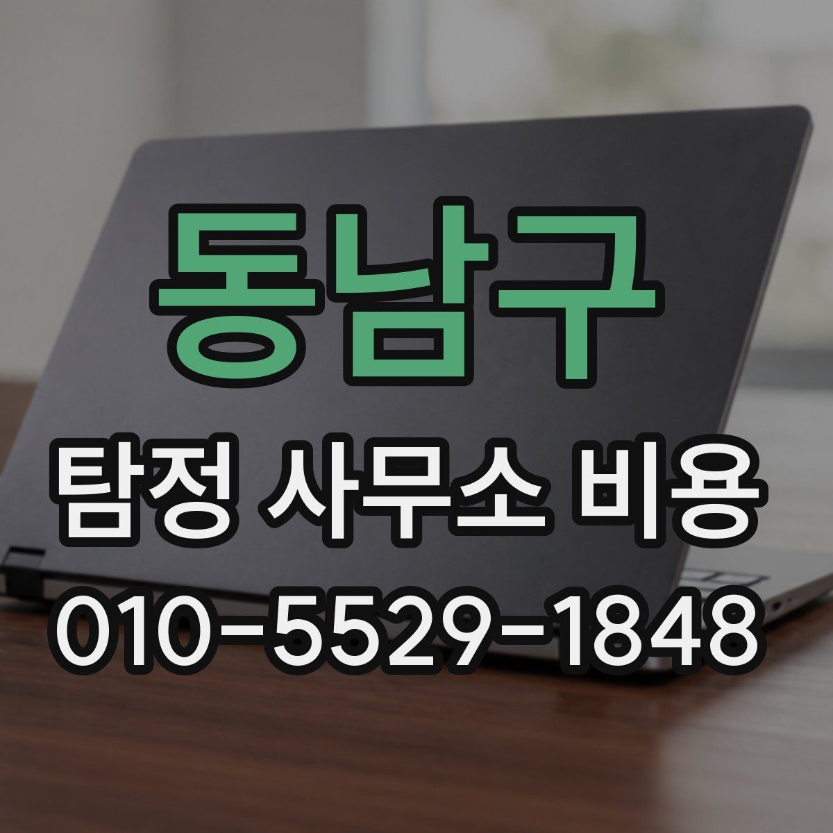 동남구 탐정 사무소 비용