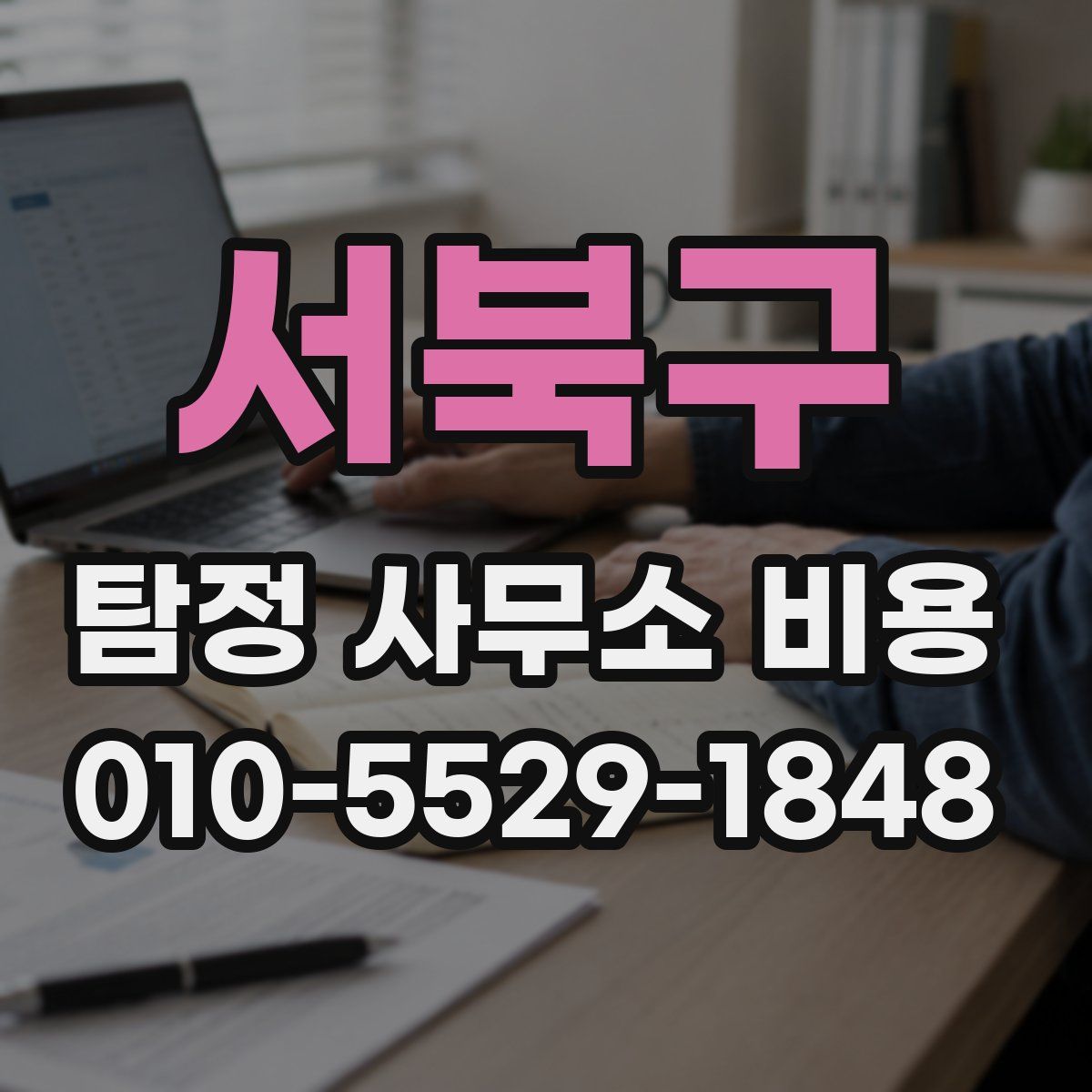 서북구 탐정 사무소 비용