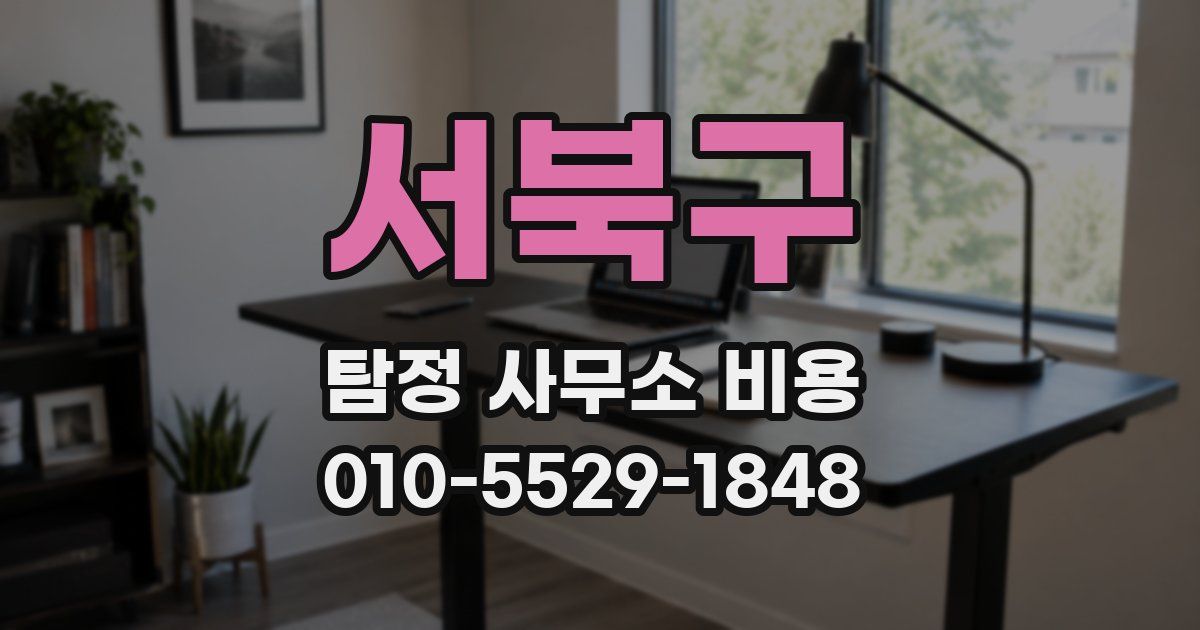 서북구 탐정 사무소 비용