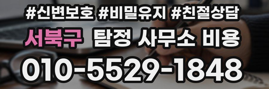 서북구 탐정 사무소 비용