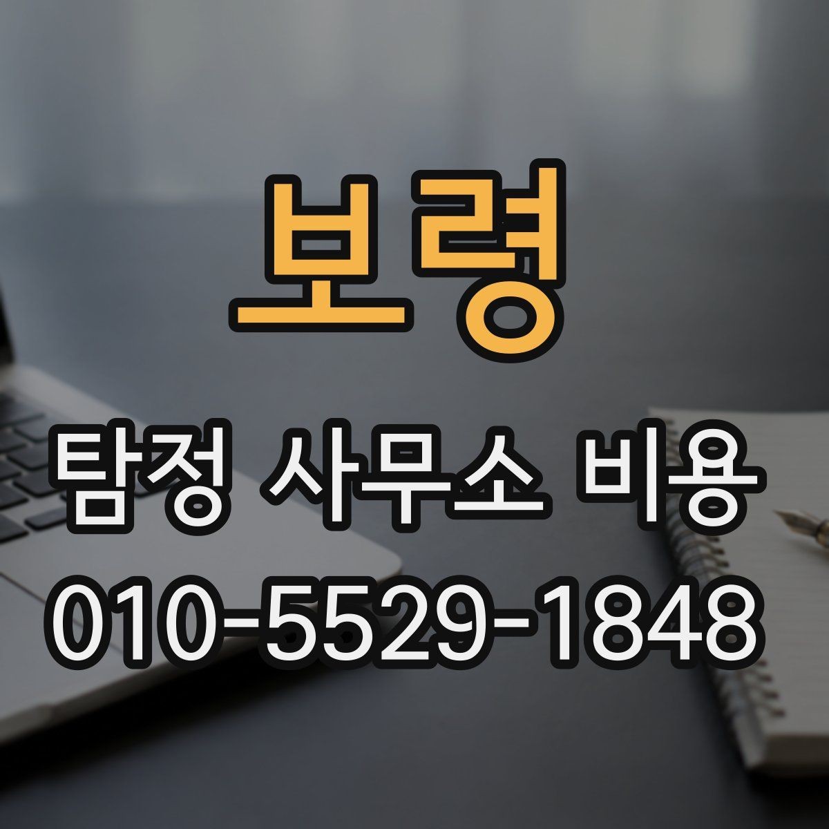 보령 탐정 사무소 비용 안내를 통해 보는 서비스 차이