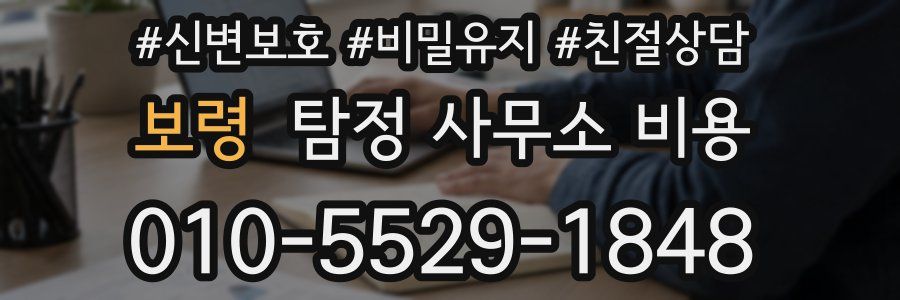 보령 탐정 사무소 비용