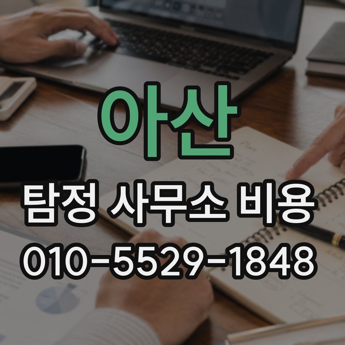 아산 탐정 사무소 비용 안내를 읽을 때 놓치기 쉬운 부분
