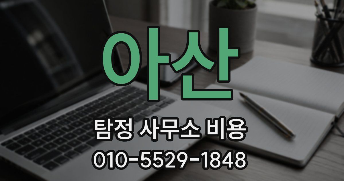 아산 탐정 사무소 비용