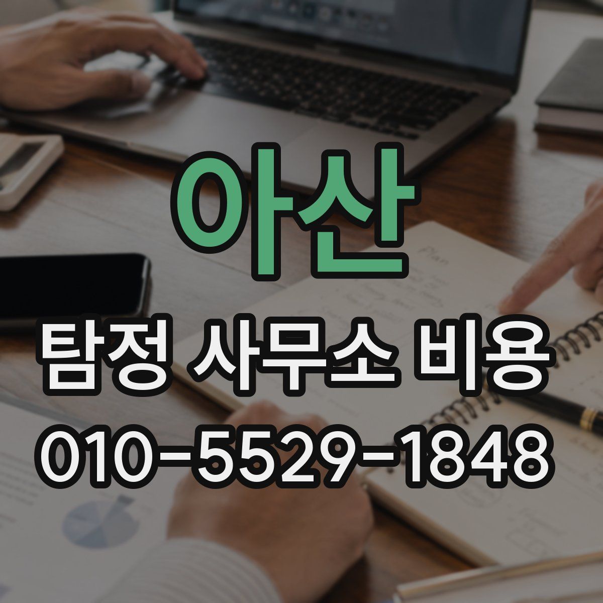 아산 탐정 사무소 비용