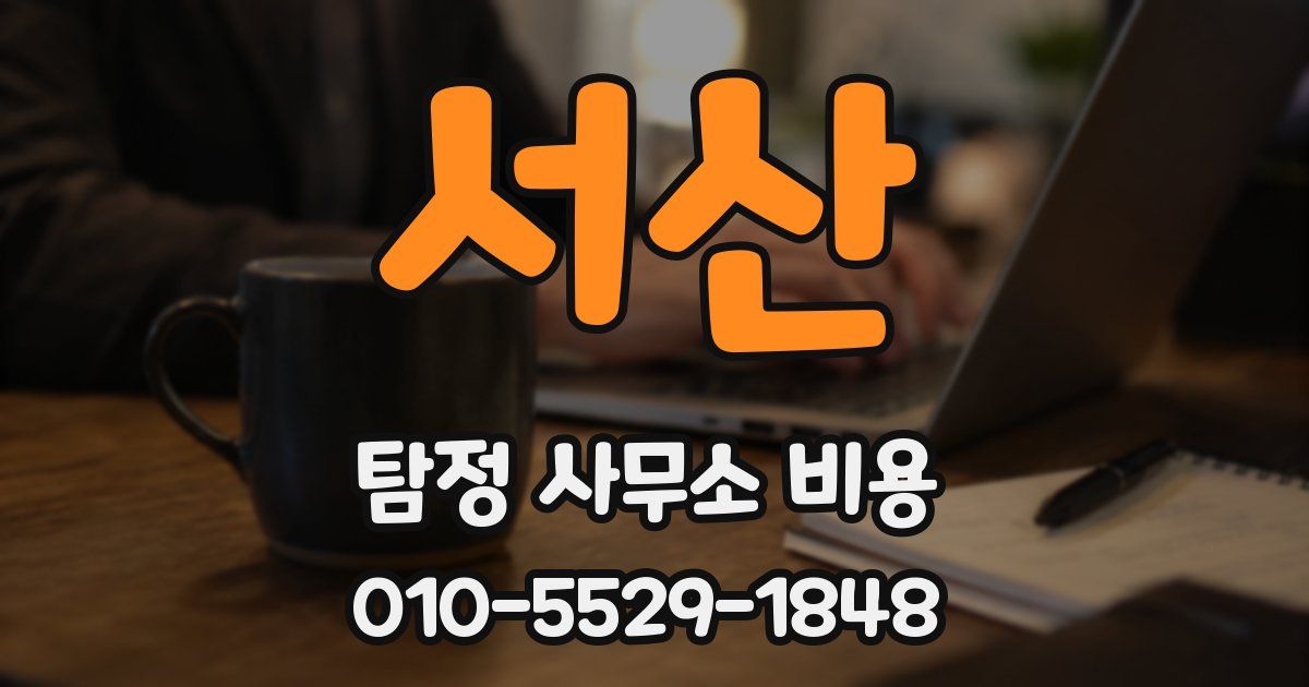 서산 탐정 사무소 비용