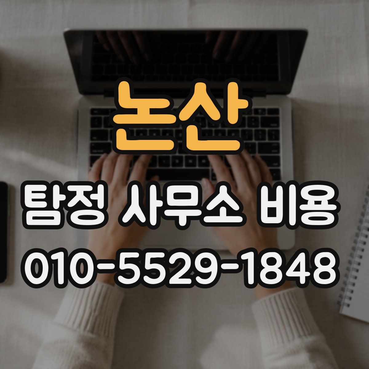 논산 탐정 사무소 비용