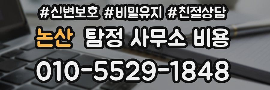 논산 탐정 사무소 비용