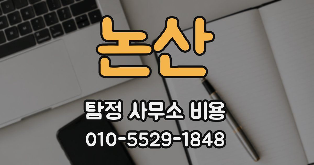 논산 탐정 사무소 비용