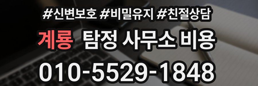 계룡 탐정 사무소 비용
