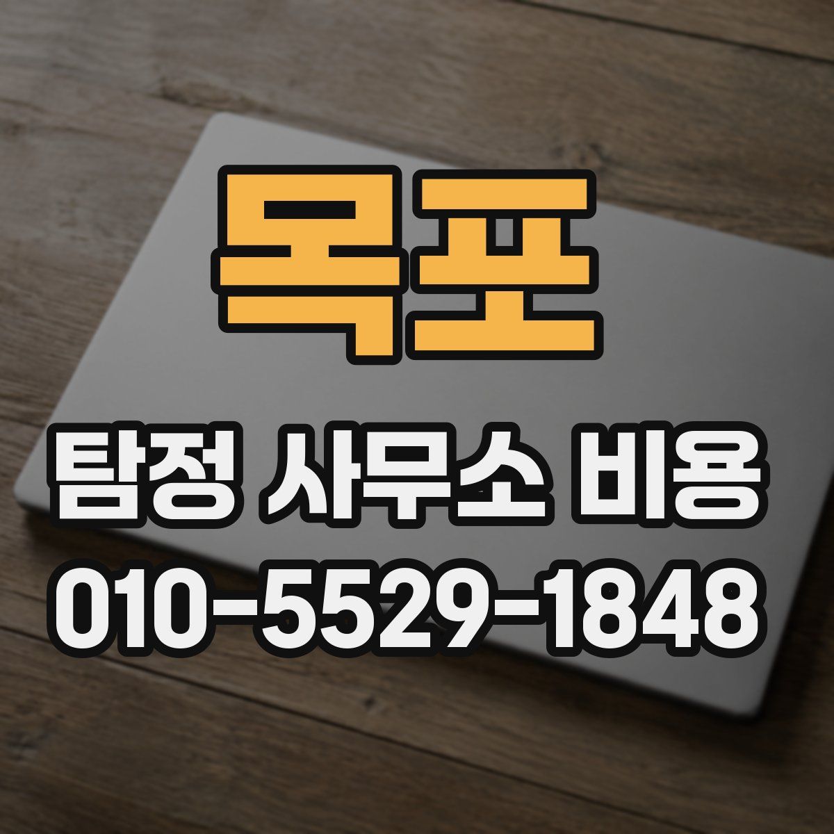 목포 탐정 사무소 비용