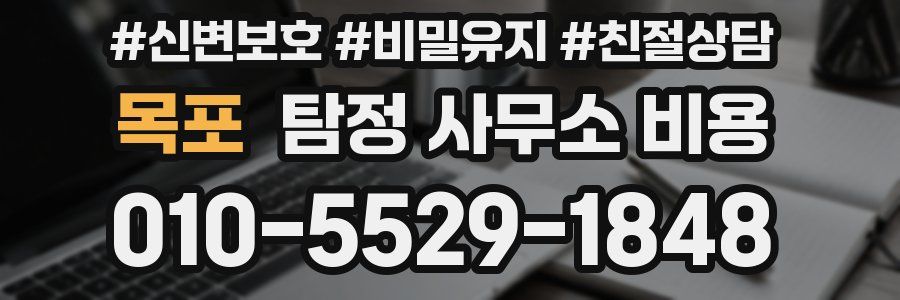 목포 탐정 사무소 비용