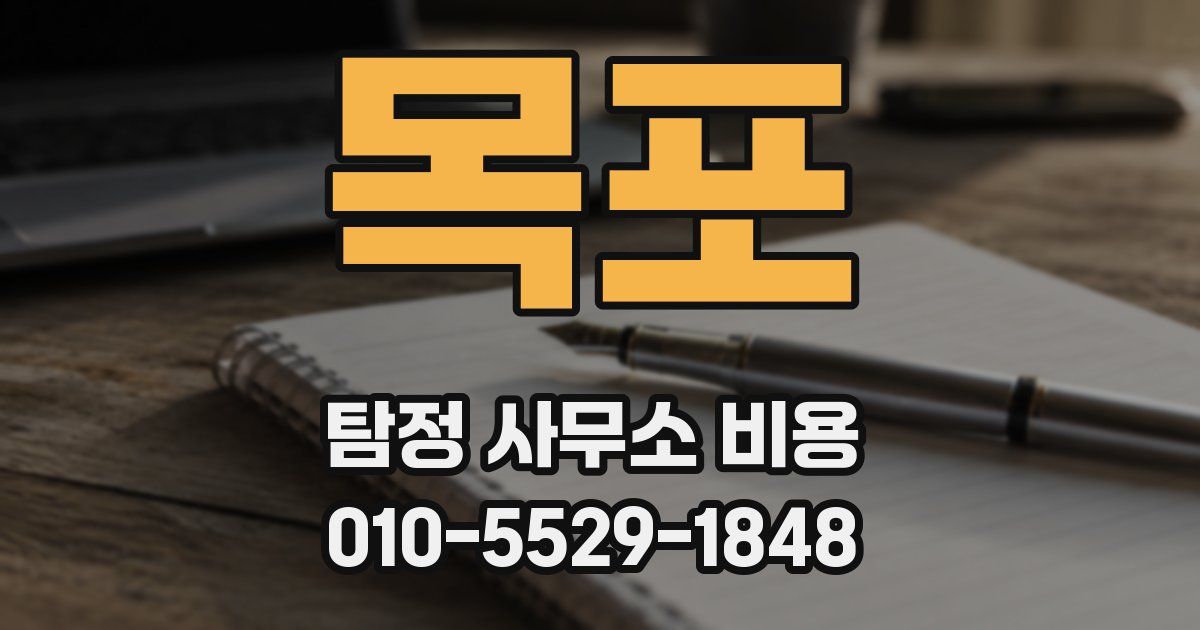 목포 탐정 사무소 비용