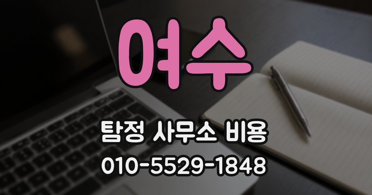 여수 탐정 사무소 비용