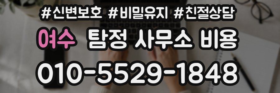 여수 탐정 사무소 비용