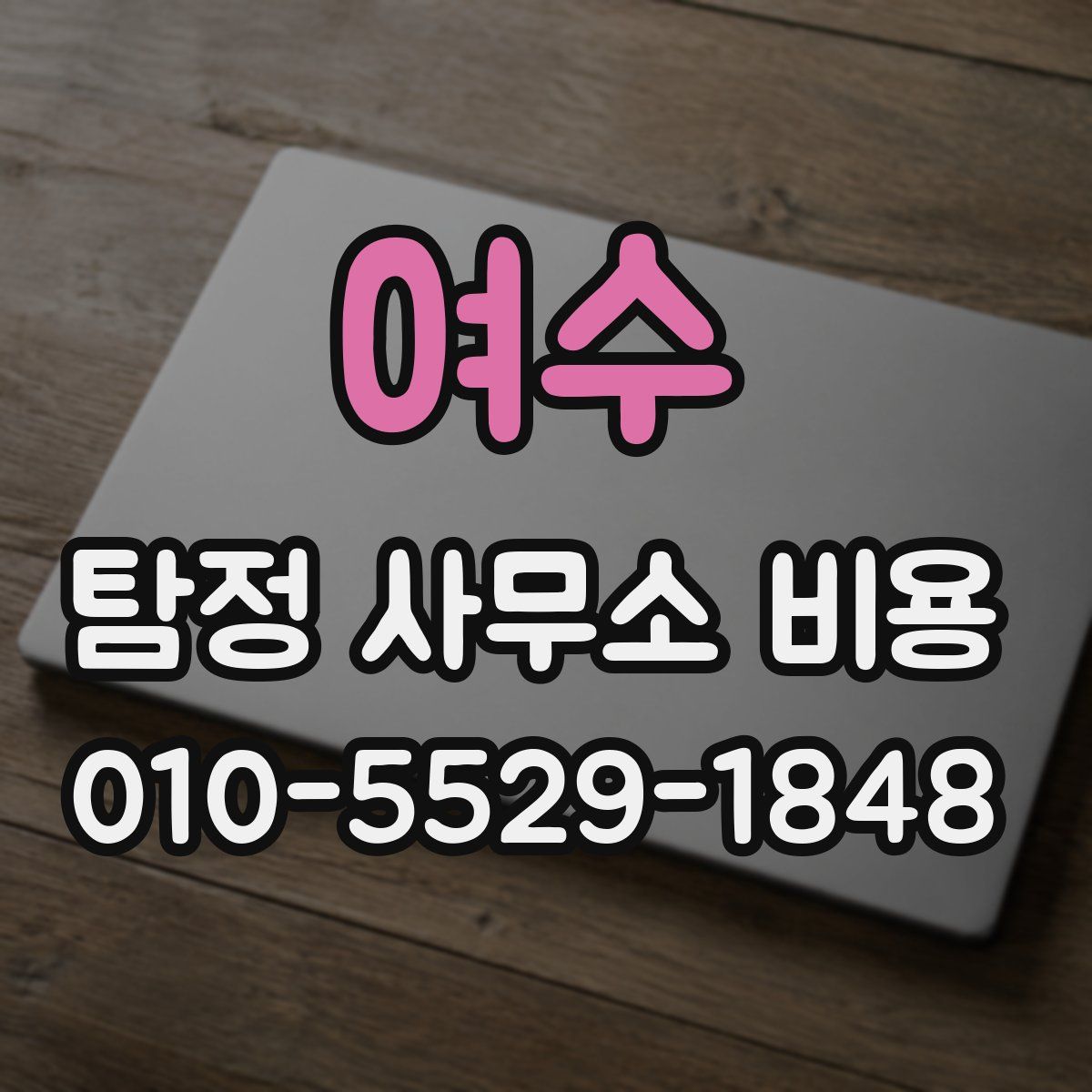 여수 탐정 사무소 비용