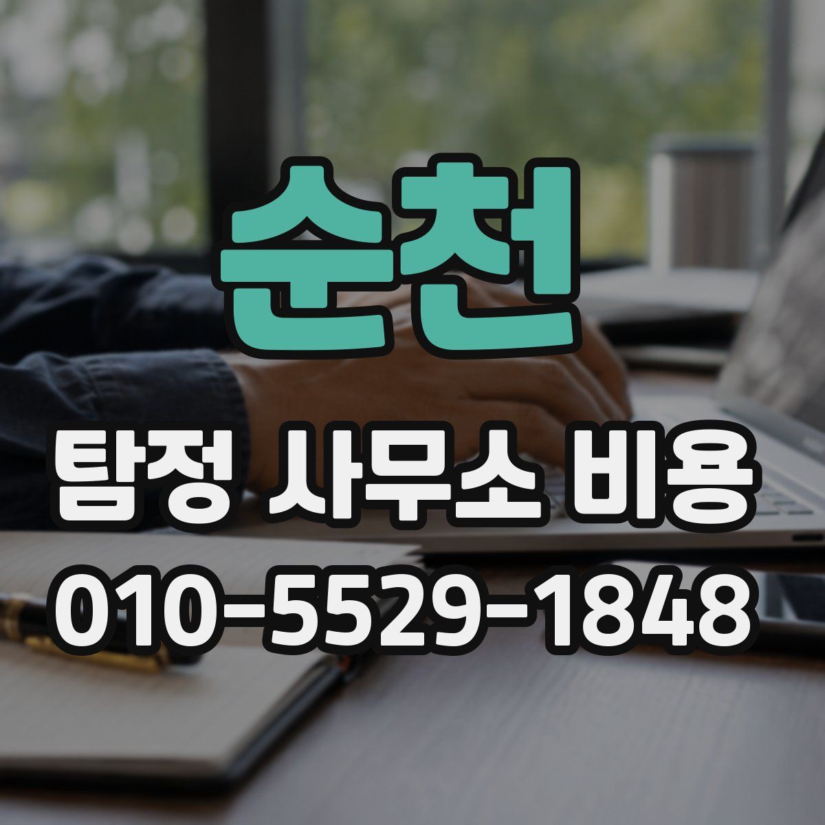 순천 탐정 사무소 비용