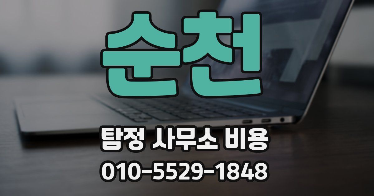 순천 탐정 사무소 비용