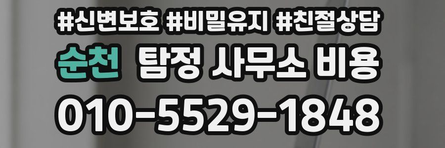 순천 탐정 사무소 비용