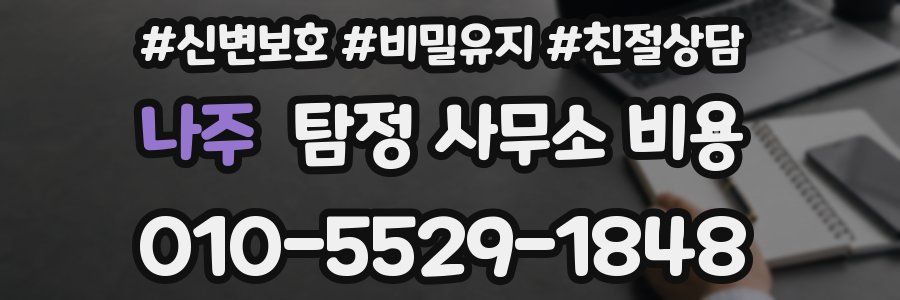 나주 탐정 사무소 비용