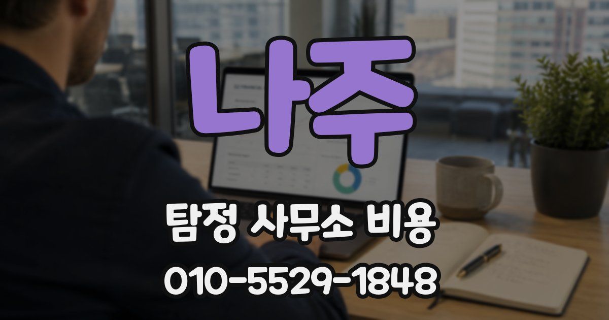 나주 탐정 사무소 비용