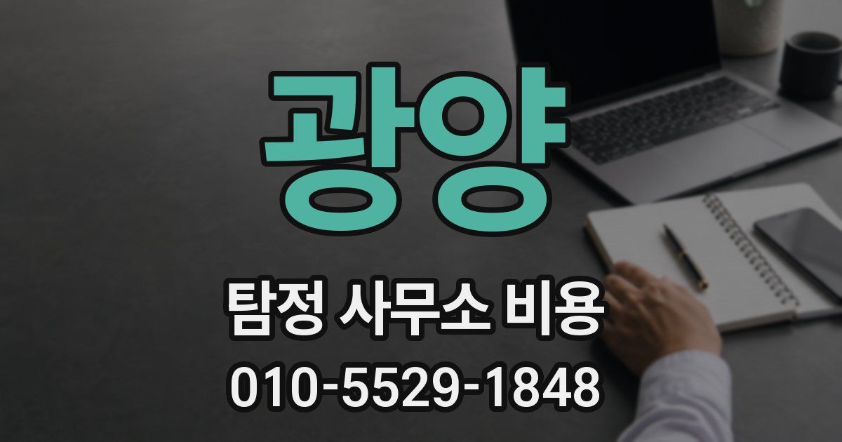 광양 탐정 사무소 비용