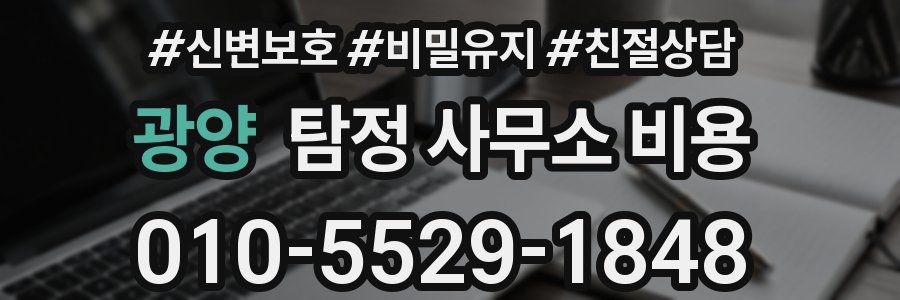 광양 탐정 사무소 비용