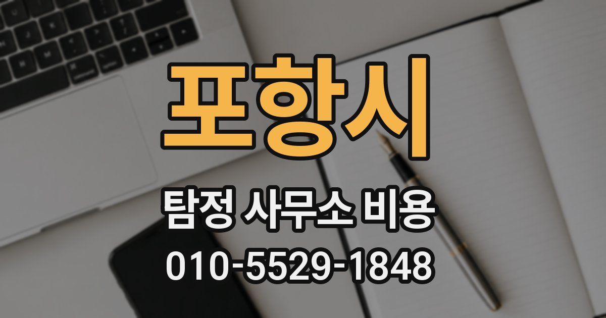 포항시 탐정 사무소 비용