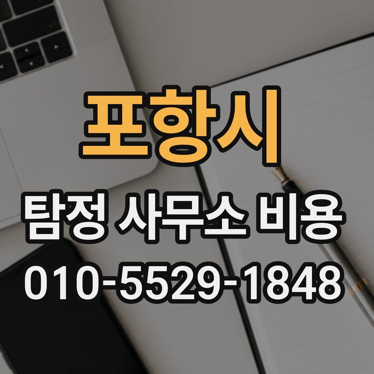 포항시 탐정 사무소 비용