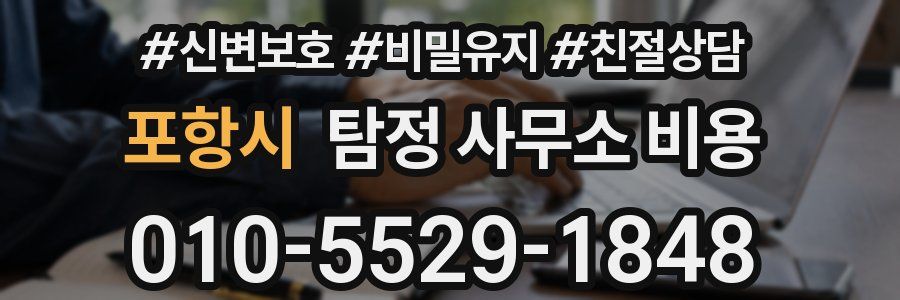 포항시 탐정 사무소 비용