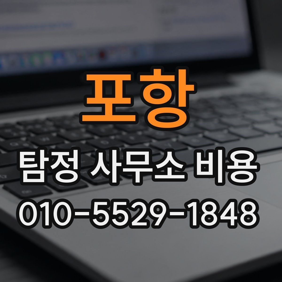 포항 탐정 사무소 비용