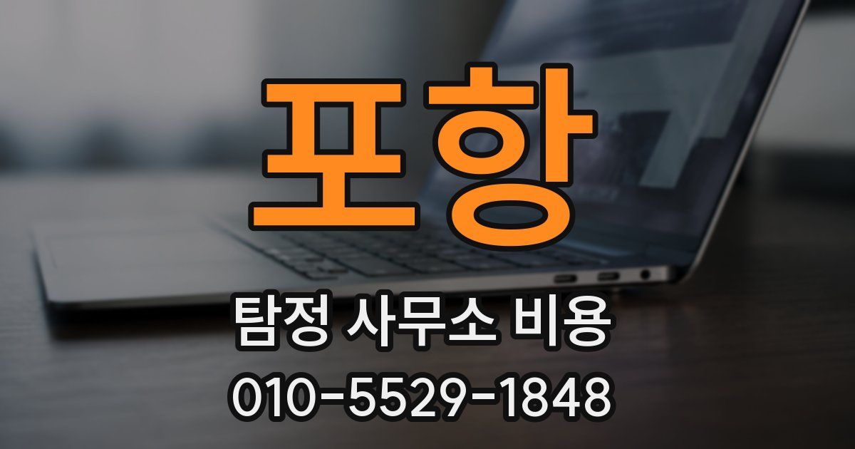 포항 탐정 사무소 비용