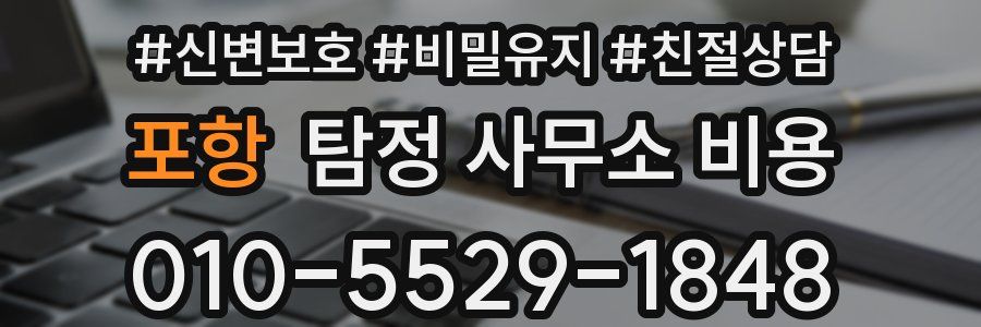 포항 탐정 사무소 비용