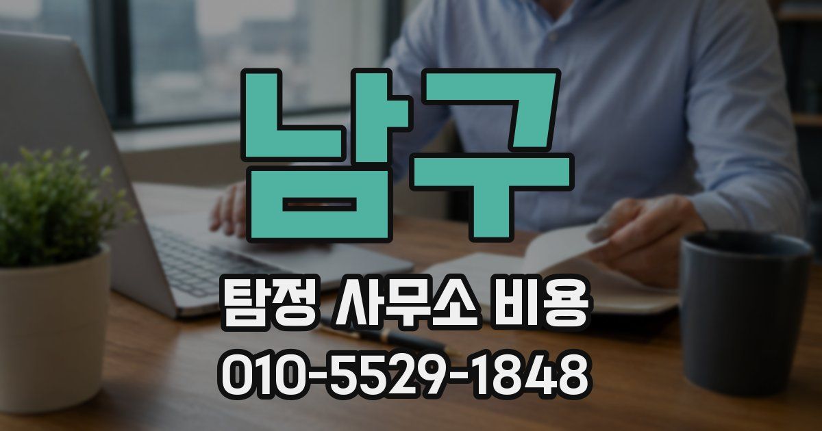 남구 탐정 사무소 비용