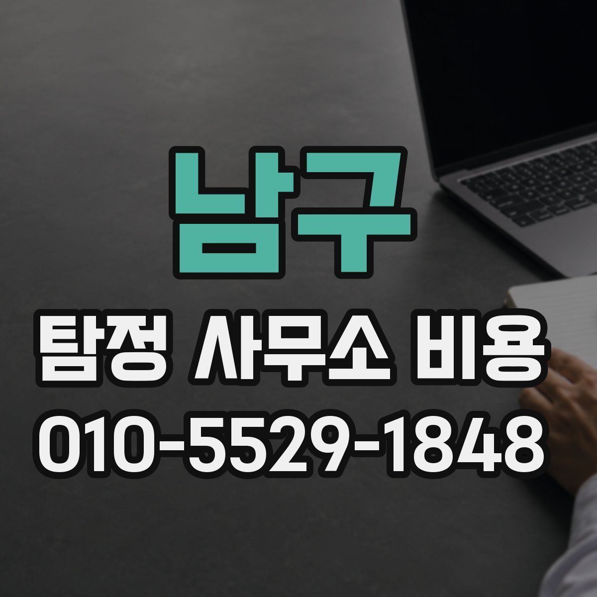남구 탐정 사무소 비용
