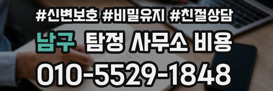 남구 탐정 사무소 비용