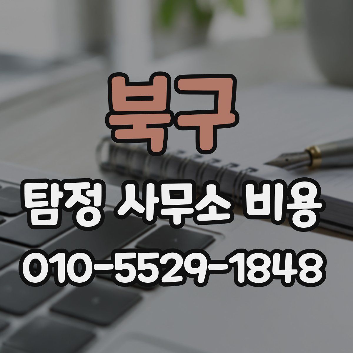 북구 탐정 사무소 비용