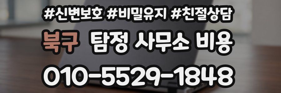 북구 탐정 사무소 비용