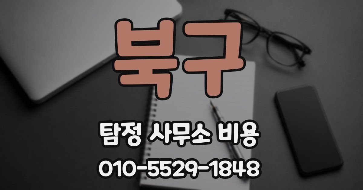북구 탐정 사무소 비용