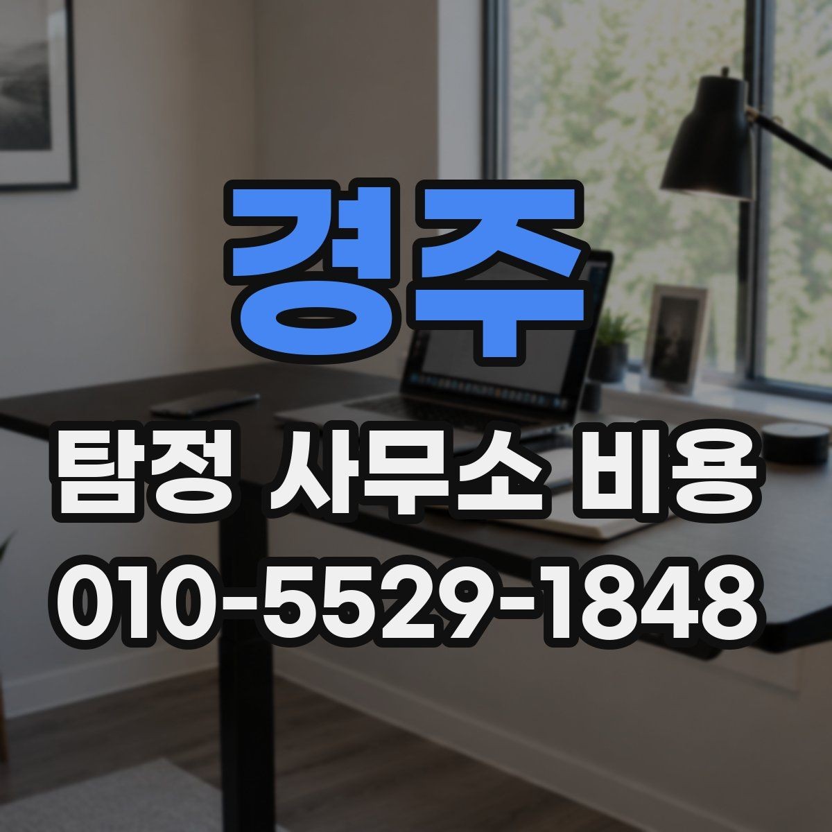 경주 탐정 사무소 비용 책정 방식과 확인 포인트