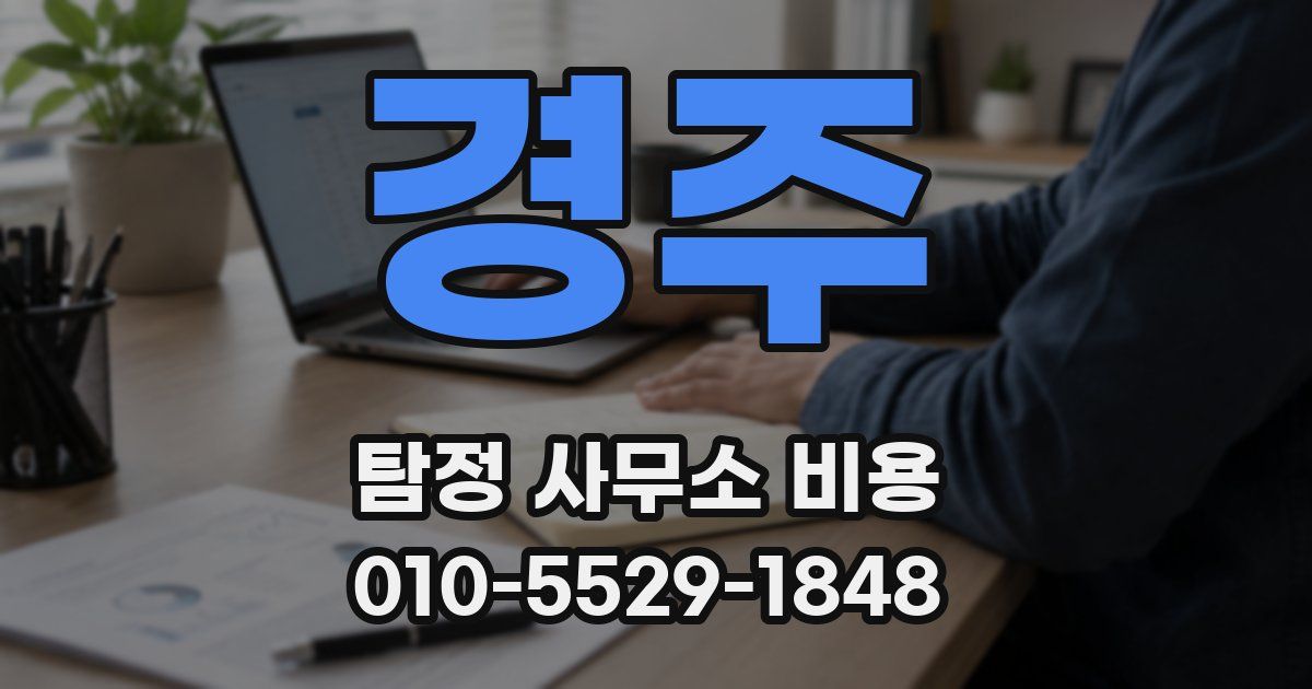 경주 탐정 사무소 비용