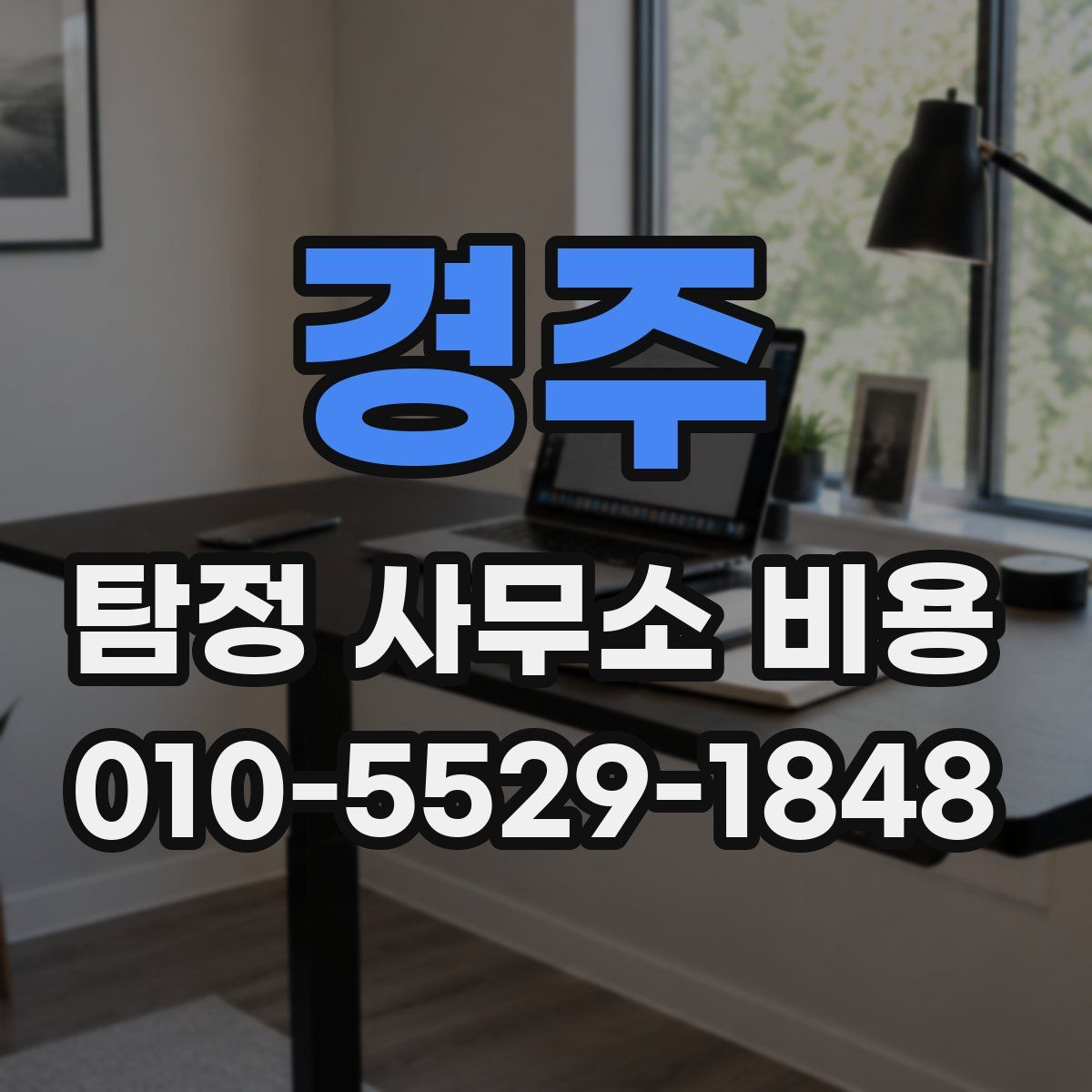 경주 탐정 사무소 비용