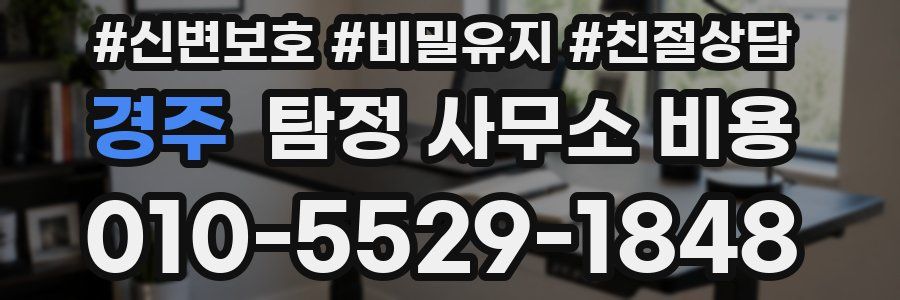 경주 탐정 사무소 비용