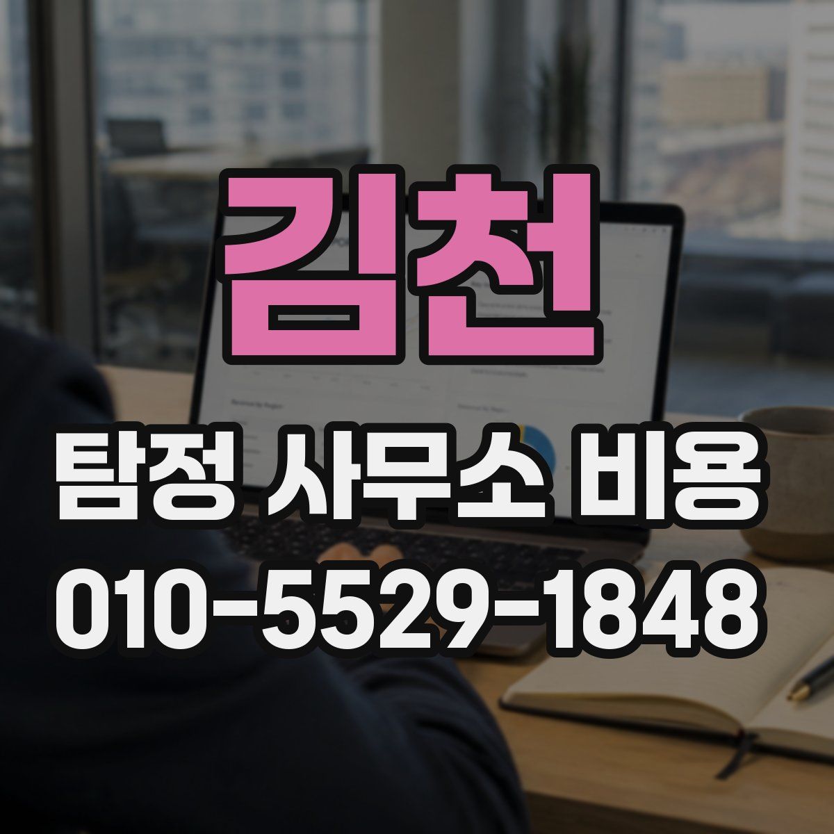 김천 탐정 사무소 비용