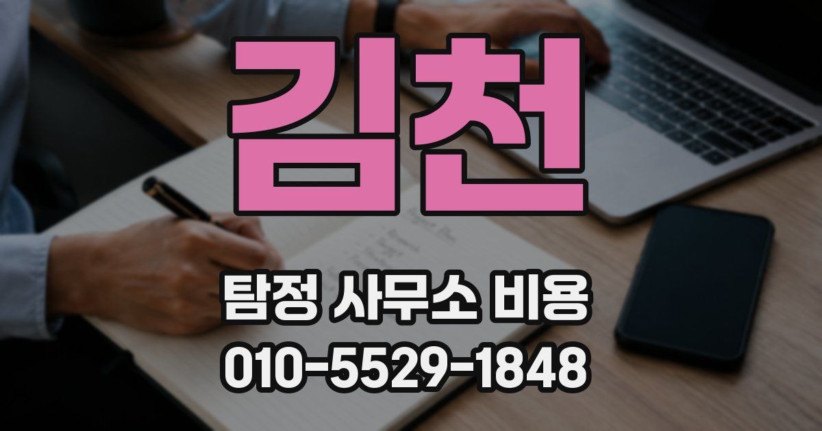 김천 탐정 사무소 비용