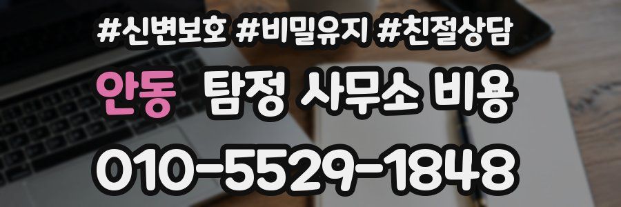안동 탐정 사무소 비용