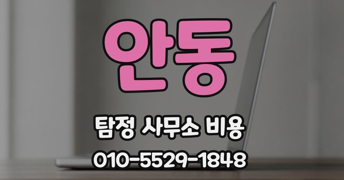 안동 탐정 사무소 비용