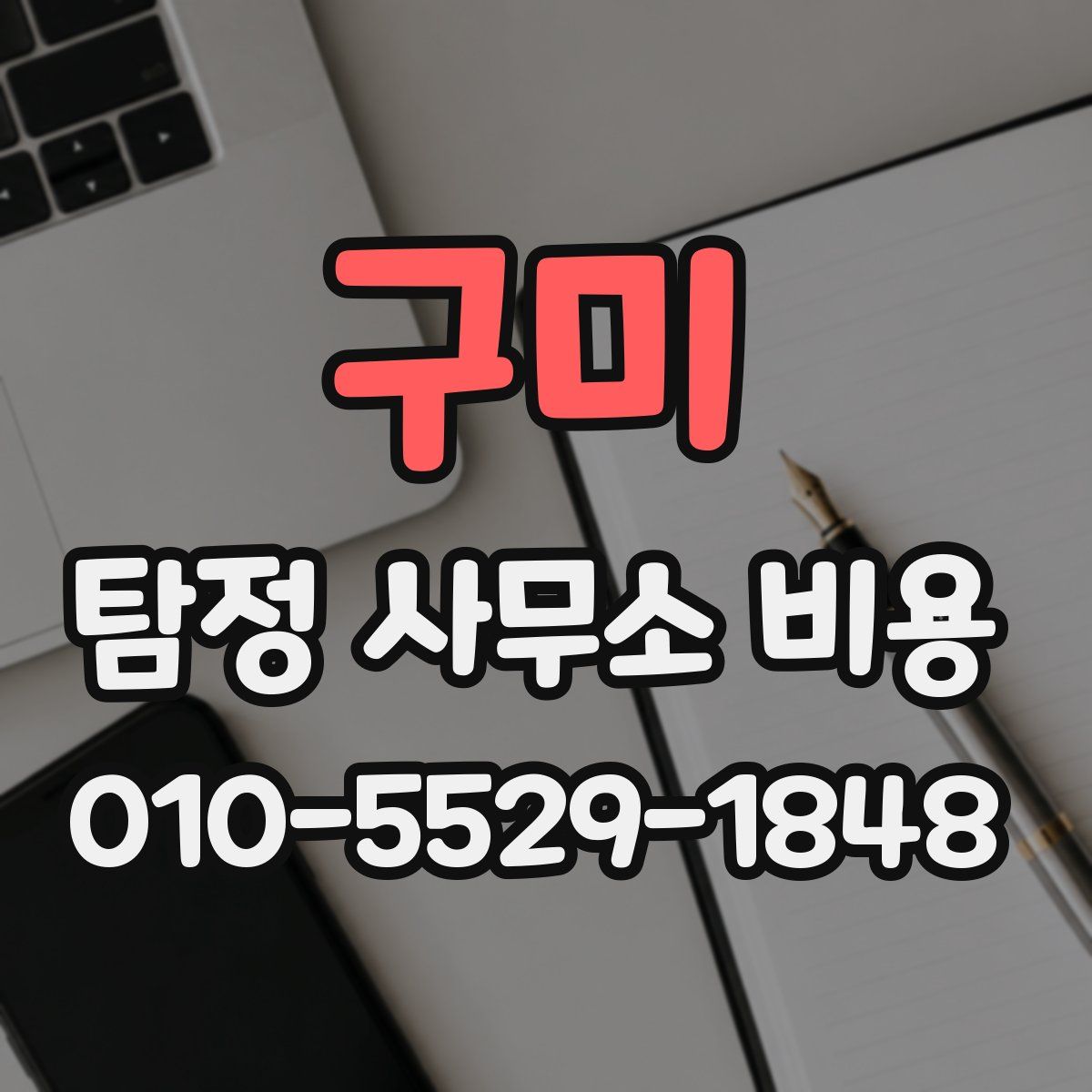 구미 탐정 사무소 비용